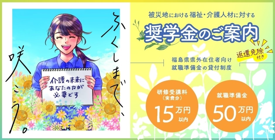 被災地における福祉・介護人材に対する奨学金のご案内